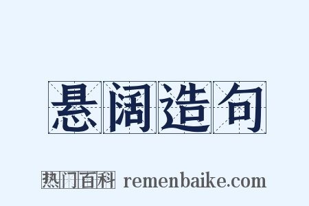 悬阔造句是什么意思的图片
